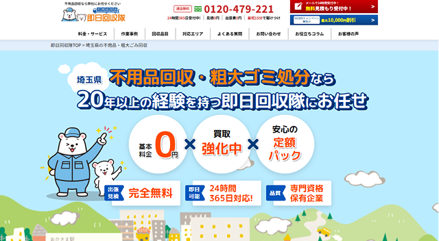 即日回収隊